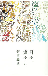 &nbsp;&nbsp;&nbsp; "日々、燦々と " の詳細 出版社: 幻冬舎ルネッサンス レーベル: 作者: 飯田義則 カナ: ヒビサンサント / イイダヨシノリ サイズ: 単行本 関連商品リンク : 飯田義則 幻冬舎ルネッサンス