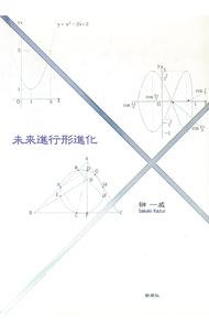 【中古】未来進行形進化 / 榊一威 (単行本)