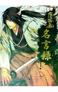 【中古】薄桜鬼　名言録 / 一二三書房【編】