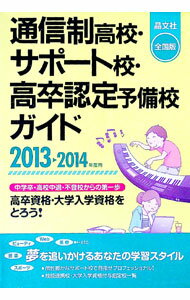 【中古】通信制高校・サポート校・高卒認定予備校ガイド 2013−2014年度用/ 晶文社 (単行本)
