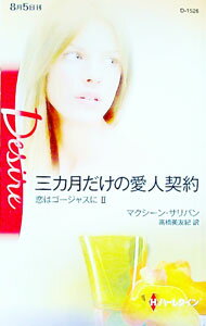 Author Name: Sa Line - 【中古】三カ月だけの愛人契約 / マクシーン・サリバン (新書)