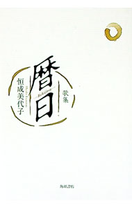 【中古】暦日 / 恒成美代子 (単行本)