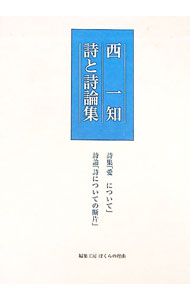 【中古】西一知　詩と詩論集 / 西一知 (単行本)