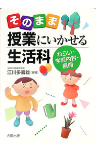 Rakuten - 【中古】そのまま授業にいかせる生活科 / 江川多喜雄 (単行本)