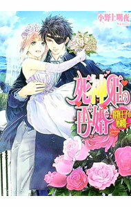 【中古】死神姫の再婚　−怪物王子の死神姫− / 小野上明夜 (文庫)