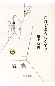 &nbsp;&nbsp;&nbsp; これでよろしくて？ 文庫 の詳細 出版社: 中央公論新社 レーベル: 中公文庫 作者: 川上弘美 カナ: コレデヨロシクテ / カワカミヒロミ サイズ: 文庫 ISBN: 9784122057036 発売日: 2012/10/22 関連商品リンク : 川上弘美 中央公論新社 中公文庫