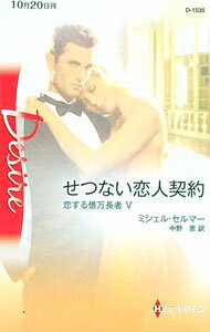Rakuten - 【中古】せつない恋人契約 / ミシェル・セルマー
