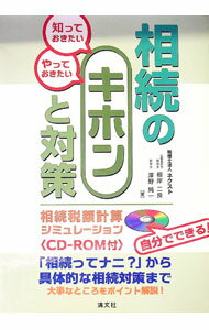 【中古】相続のキホンと対策 / 根岸二良 (単行本)