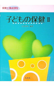 樂天商城 - 【中古】子どもの保健 2/ 志賀清悟 (単行本)