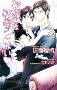 Tokuma Am Chara Library - 【中古】花嫁には秘密がいっぱい / 近衛舞香 ボーイズラブ小説 (単行本)
