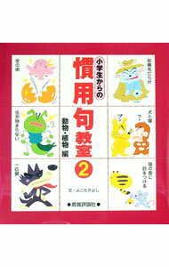 【中古】小学生からの慣用句教室 2/ 横田清（1948〜） (単行本)