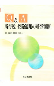 Taxation Business - 【中古】Q＆A所得税控除適用の可否判断 / 山形富夫 (単行本)