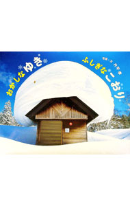 【中古】おかしなゆきふしぎなこおり / 片平孝