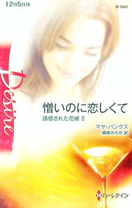 【中古】憎いのに恋しくて / マヤ・バンクス (新書)