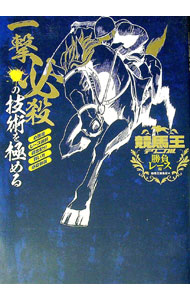 【中古】競馬王テクニカル　勝負レース編 / 白夜書房 (単行本)