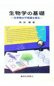 【中古】生物学の基礎 / 和田勝（1944〜） (単行本)