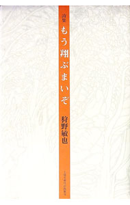 【中古】もう翔ぶまいぞ / 狩野敏也 (単行本)