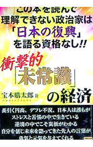 【中古】衝撃的「未常識」の経済 / 宝本購太郎 (単行本)