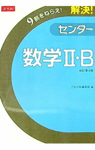 &nbsp;&nbsp;&nbsp; 解決！センター数学II・B　【改訂第4版】 単行本 の詳細 出版社: Z会 レーベル: 作者: Z会出版編集部【編】 カナ: カイケツセンタースウガク2ビーカイテイダイ4バン / ゼットカイシュッパンヘンシュウブ サイズ: 単行本 ISBN: 9784860668136 発売日: 2011/07/01 関連商品リンク : Z会出版編集部【編】 Z会