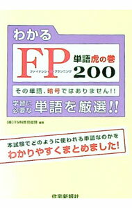 【中古】わかるFP単語虎の巻200 / TMN教育総研【編著】 (単行本)