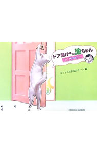 【中古】ドア開けネコ池ちゃん / 池ちゃん作品制作チーム【編】 (単行本)