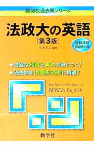 【中古】法政大の英語　【第3版】 / 久米芳之【編著】 (単行本)