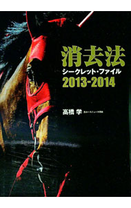 【中古】消去法シークレット・ファイル　2013−2014 / 高橋学 (単行本)