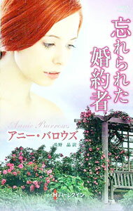【中古】忘れられた婚約者 / アニー・バロウズ (新書)