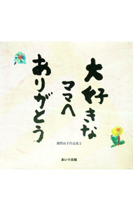Book, Catalog - 【中古】大好きなママへありがとう / 隅野由子 (単行本)