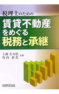 【中古】税理士のための賃貸不動産をめぐる税務と承継 / 上西左大信 (単行本)