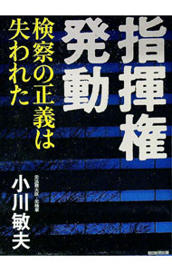 【中古】指揮権発動 / 小川敏夫 (単行本)