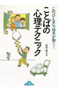【中古】ことばの心理テクニック / 富田隆 (文庫)