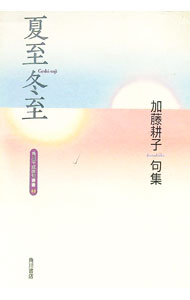 【中古】夏至冬至 / 加藤耕子 (単行本)