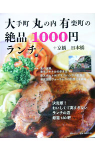 【中古】大手町丸の内有楽町の絶品1000円ランチ / (単行本)