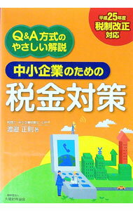 Taxation Business - 【中古】中小企業のための税金対策 / 渡邉正則 (単行本)
