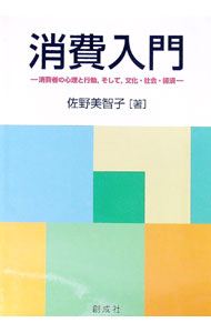 【中古】消費入門 / 佐野美智子 (単行本)