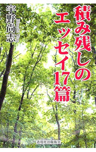 【中古】積み残しのエッセイ17篇 / 宇野尚志 (単行本)
