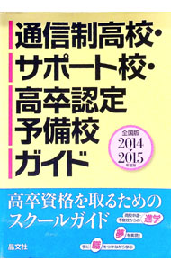 【中古】通信制高校・サポート校・高卒認定予備校ガイド 2014−2015年度用/ 晶文社 (単行本)