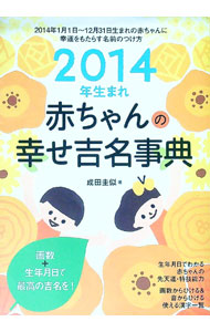 【中古】赤ちゃんの幸せ吉名事典　2014年生まれ / 成田圭似 (単行本)