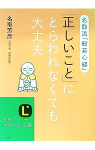 &nbsp;&nbsp;&nbsp; 「正しいこと」にとらわれなくても大丈夫 文庫 の詳細 出版社: 三笠書房 レーベル: 知的生きかた文庫 作者: 名取芳彦 カナ: タダシイコトニトラワレナクテモダイジョウブ / ナトリホウゲン サイズ: 文庫 ISBN: 4837982142 発売日: 2013/09/01 関連商品リンク : 名取芳彦 三笠書房 知的生きかた文庫