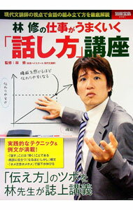 【中古】林修の仕事がうまくいく「話し方」講座 / 林修 (単行本)