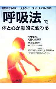 【中古】「呼吸法」で体と心が劇的に変わる / (単行本)