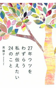 Pocketbooks （Economy , Society） - 【中古】27年ウツをわずらう私が伝えたい24のこと / 英陽子 (単行本)