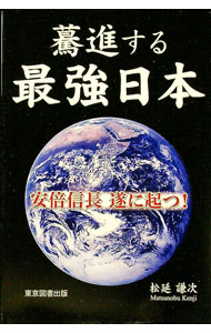&nbsp;&nbsp;&nbsp; 驀進する最強日本 単行本 の詳細 出版社: 東京図書出版 レーベル: 作者: 松延謙次 カナ: バクシンスルサイキョウニホン / マツノブケンジ サイズ: 単行本 ISBN: 4862236906 発売日: 2013/10/01 関連商品リンク : 松延謙次 東京図書出版