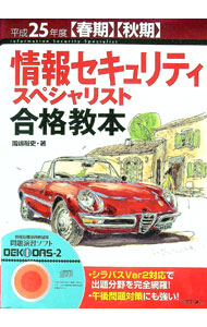 【中古】【CD−ROM付】情報セキュリティスペシャリスト合格教本　平成25年度〈春期〉〈秋期〉 / 岡嶋裕史 (単行本)