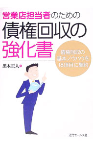 【中古】営業店担当者のための債権回収の強化書 / 黒木正人（1959−）
