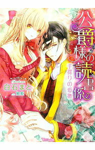 Canvas Library - 【中古】【全品10倍！5/15限定】公爵様の読書係−手探りの愛撫− / 白石まと (文庫)