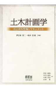 【中古】土木計画学 / 伊豆原浩二 (単行本)