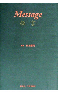&nbsp;&nbsp;&nbsp; "Message " の詳細 出版社: 創英社 レーベル: 作者: 杉本憲司（1944−） カナ: メッセージ / スギモトケンジ サイズ: 新書 関連商品リンク : 杉本憲司（1944−） 創英社