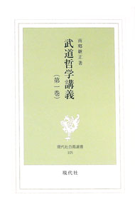 【中古】武道哲学講義 第1巻/ 南郷継正 (単行本)